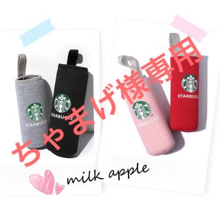 スターバックスコーヒー(Starbucks Coffee)のちゃまげ様専用 スタバ ボトルカバー(その他)