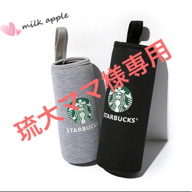 Starbucks Coffee(スターバックスコーヒー)の琉大ママ様専用 スタバ ボトルカバー その他のその他(その他)の商品写真