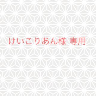 けいこりあん様(まつ毛美容液)