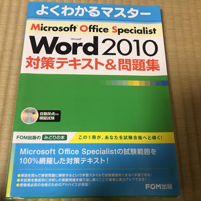 Microsoft(マイクロソフト)のMicrosoft Office Specialist Word2010 エンタメ/ホビーの本(コンピュータ/IT)の商品写真