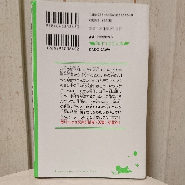 角川書店 四年霊組こわいもの係 角川つばさ文庫 床丸迷人の通販 By Emiko S Shop カドカワショテンならラクマ