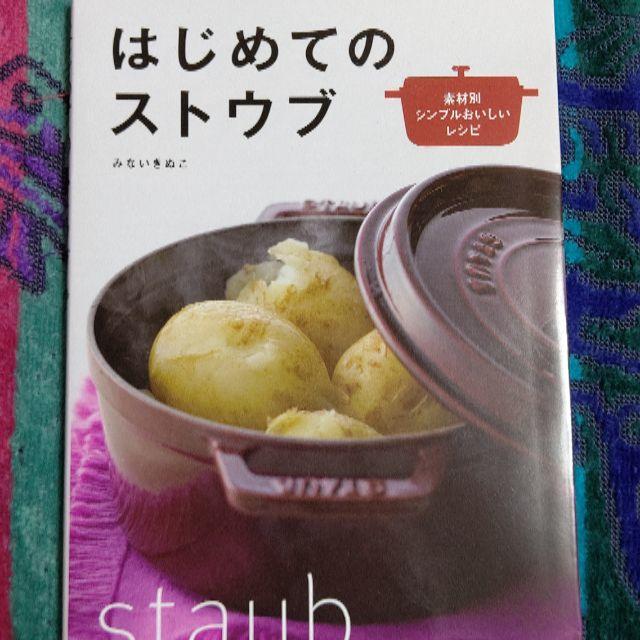 STAUB(ストウブ)のはじめてのストウブ エンタメ/ホビーの本(料理/グルメ)の商品写真