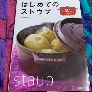 ストウブ(STAUB)のはじめてのストウブ(料理/グルメ)