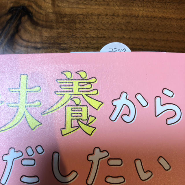 角川書店(カドカワショテン)の夫の扶養から抜け出したい 本 エンタメ/ホビーの本(住まい/暮らし/子育て)の商品写真