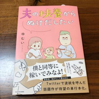 カドカワショテン(角川書店)の夫の扶養から抜け出したい 本(住まい/暮らし/子育て)