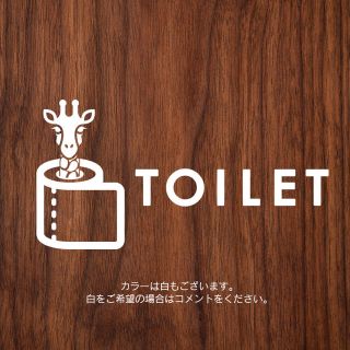 111【賃貸OK！】キリンのトイレサインステッカー(インテリア雑貨)