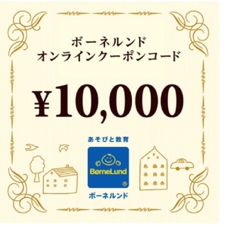 ボーネルンド(BorneLund)のボーネルンドクーポン 10000円分(ショッピング)
