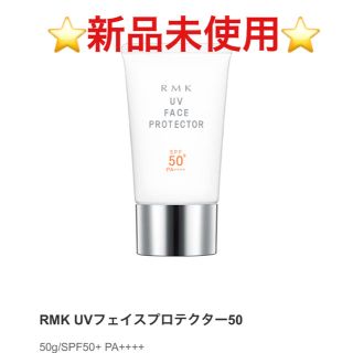 アールエムケー(RMK)のRMK＊UVフェイスプロテクター50(日焼け止め/サンオイル)