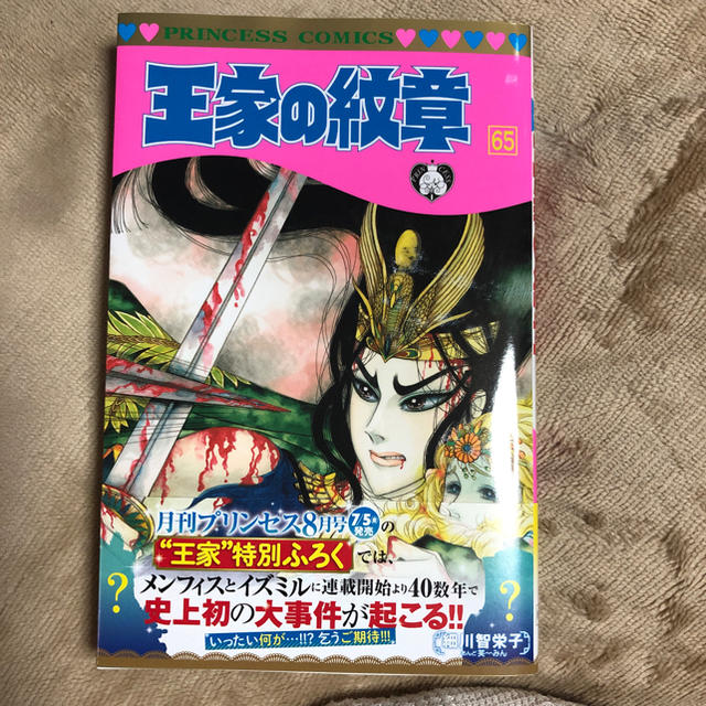 秋田書店(アキタショテン)の王家の紋章 65巻 エンタメ/ホビーの漫画(少女漫画)の商品写真