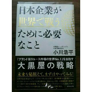 ダイヤモンドシャ(ダイヤモンド社)の新品オビ付クリアカバー付 日本企業が世界で戦うために必要なこと(ビジネス/経済)