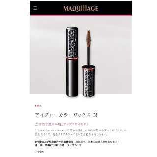 シセイドウ(SHISEIDO (資生堂))の【コメントの方、売約済み】マキアージュ アイブロ(眉マスカラ)