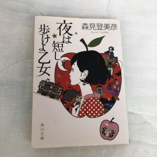 夜は短し歩けよ乙女 (文学/小説)