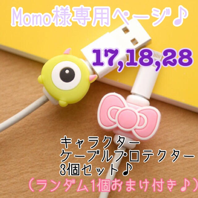 Momo様専用ページ♪ スマホ/家電/カメラのスマホアクセサリー(その他)の商品写真