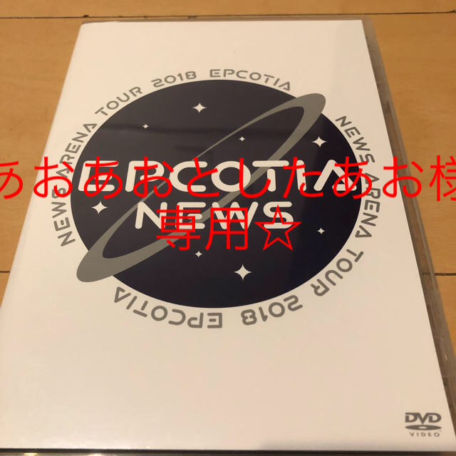 NEWS DVD ARENA TOUR 2018 EPCOTIA 通常盤