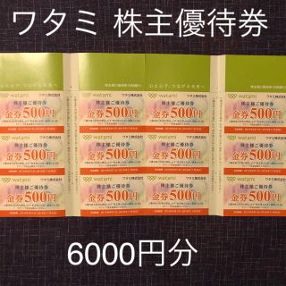 ワタミ(ワタミ)のワタミ 株主優待券 6,000円分(レストラン/食事券)