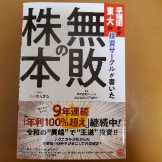 早稲田とか東大の投資サークルが書いた「無敗の株本」(ビジネス/経済)