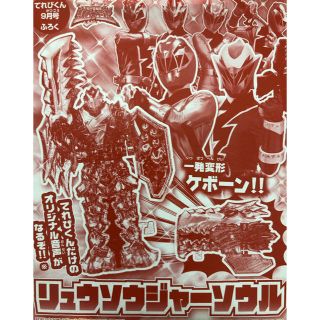 バンダイ(BANDAI)のてれびくん 9月号 リュウソウジャーソウル(特撮)