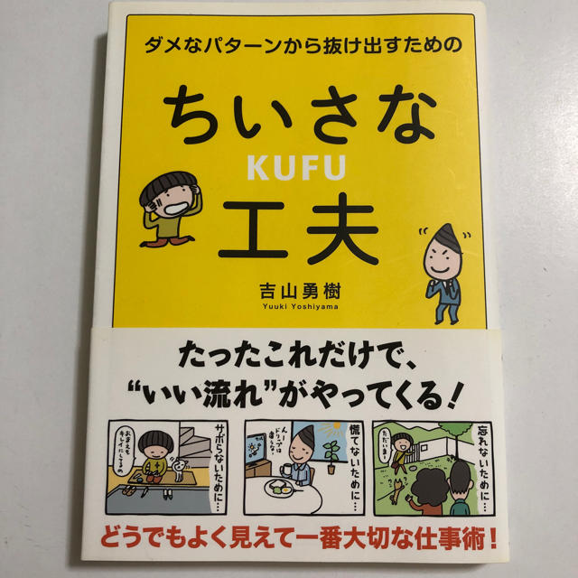 ダメなパターンから抜け出すためのちいさな工夫 吉山勇樹 エンタメ/ホビーの本(ビジネス/経済)の商品写真