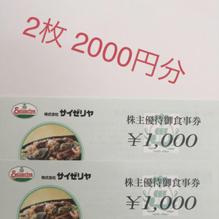 サイゼリヤ 2000円分 株主優待 2枚(レストラン/食事券)