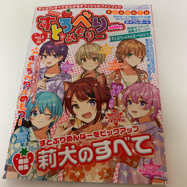 すとぷり すとろべりーめもりー ぶっく エンタメ/ホビーのタレントグッズ(アイドルグッズ)の商品写真