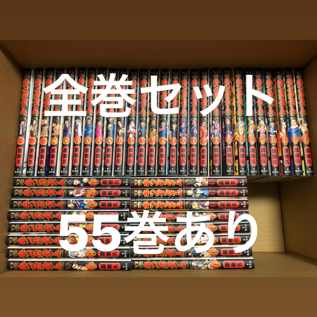 キングダム 全巻セット 最新刊55巻あり