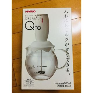 ハリオ(HARIO)の新品！HARIO クリーマーキュート(調理道具/製菓道具)