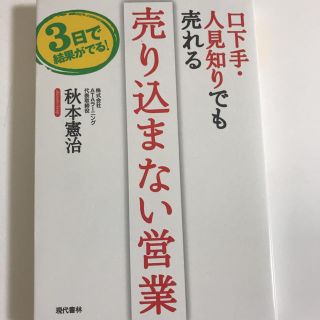 口下手・人見知りでも売れる売り込まない営業 : 3日で結果がでる!(ビジネス/経済)