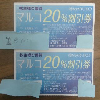 マルコ(MARUKO)のマルコ20％割引券(その他)