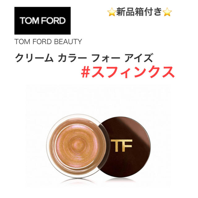 TOM FORD(トムフォード)のトムフォード＊クリームカラーフォーアイズ #スフィンクス コスメ/美容のベースメイク/化粧品(アイシャドウ)の商品写真