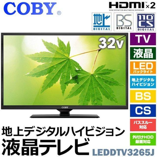 テレビ/映像機器新品COBY 32型LED液晶テレビ 地上/BS/CSデジタル搭載