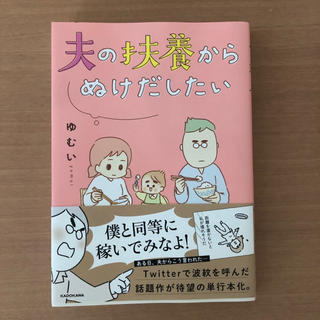 カドカワショテン(角川書店)の【マンガ】夫の扶養からぬけだしたい(女性漫画)