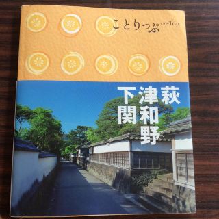 オウブンシャ(旺文社)の萩・津和野・下関 ことりっぷ(人文/社会)