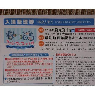 【むぎこ様専用】なつぞらファンフェスin十勝 北海道幕別町百年記念ホール