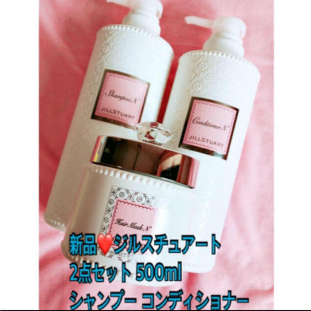 新品❤️ ジルスチュアートコンディショナーシャンプー500ml 2点セット