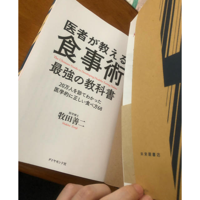 ダイヤモンド社(ダイヤモンドシャ)の医師が教える食事術 エンタメ/ホビーの本(健康/医学)の商品写真