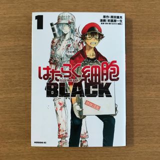 コウダンシャ(講談社)のはたらく細胞 BLACK 1巻(少年漫画)