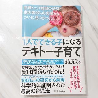 1人でできる子になるテキトー子育て(住まい/暮らし/子育て)