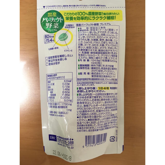 DHC(ディーエイチシー)のDHC 国産パーフェクト野菜プレミアム 240粒 3袋セット コスメ/美容のダイエット(ダイエット食品)の商品写真