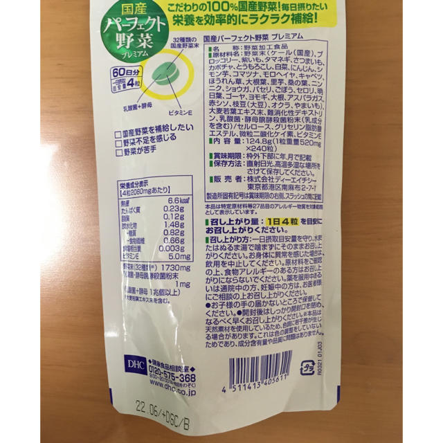 DHC(ディーエイチシー)のDHC 国産パーフェクト野菜プレミアム 240粒 3袋セット コスメ/美容のダイエット(ダイエット食品)の商品写真