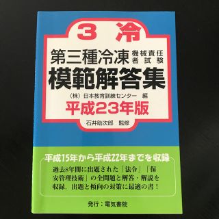 第三種冷凍機械責任者試験模範解答集（平成23年版）(科学/技術)