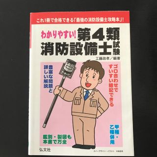 わかりやすい！第4類消防設備士試験〔第7版〕(科学/技術)