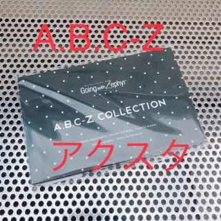 エービーシーズィー(A.B.C-Z)のA.B.C-Z アクスタ  Going with Zephyr Gocoichi(アイドルグッズ)