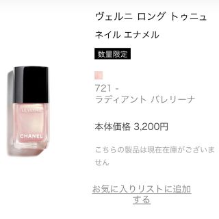 シャネル(CHANEL)のCHANEL ヴェルニ ネイル マニキュア 721(その他)