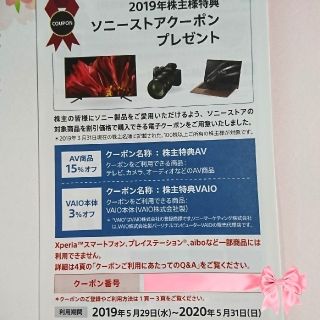 ソニー(SONY)のソニーSONY 株主優待 クーポン 値下げ(ショッピング)