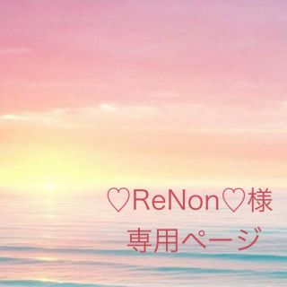 メナード(MENARD)の【♡ReNon♡様】専用ページ(乳液/ミルク)