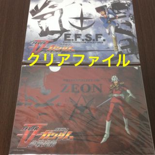 サンキョー(SANKYO)の機動戦士ガンダム Ｖ作戦発動 クリアファイル２枚【新品未開封☺︎】(クリアファイル)