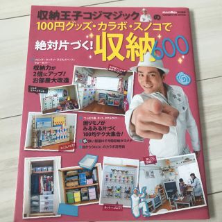 ガッケン(学研)の収納王子コジマジックの100円グッズ・カラボ・スノコで絶対片づく！収納600(住まい/暮らし/子育て)