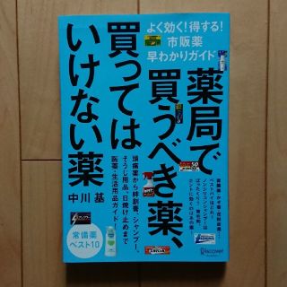 薬局で買うべき薬、買ってはいけない薬(健康/医学)