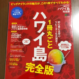 エイシュッパンシャ(エイ出版社)の一冊丸ごとハワイ島 完全版(地図/旅行ガイド)