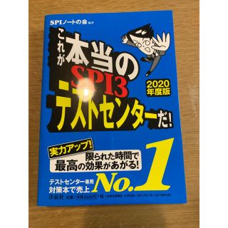 ヨウセンシャ(洋泉社)のSPI3 テストセンター 2020年度版(語学/参考書)